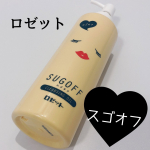 ...今回は大好きなロゼットさんのクレンジングのご紹介！ロゼットさんは元々愛用してるので当選してとても嬉しかったです😊このスゴオフはオイルタイプでしっかりメイクが落ちま&hellip;のInstagram画像