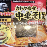 2月22日より全国スーパーと、まいばすけっとで販売開始された《鍋焼きキンレイ》のお水のいらないシリーズに、自身が愛して止まないラーメン屋さんで、説明不用の人気店『カドヤ食堂』監修商品が発売されました。&hellip;のInstagram画像