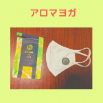 ヨガのレッスンの時に、マスクにアロマデマスクを貼ってレッスンしてみました♪.お外でのヨガでしたが、アロマの香りがしていて、リラックスできました♪.明日のヨガレッスンでも&hellip;のInstagram画像