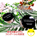 チャコット　フィニッシングパウダー　ナチュラル＆オークル03　　30ｇ　各1,300円(10％税込み)「汗に強い」「崩れにくい」「仕上がりキレイ」で評判のチャコットの人気商品。照明が強く当&hellip;のInstagram画像