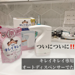 #ロハっ子 必見🥺‼️あのハンドソープといえばの超有名ブランド@kireikirei1997 のオートディスペンサーがでる💗※ @lohaco.jp は先行発売やでー🥺✨一般発売は5月&hellip;のInstagram画像