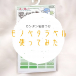 ちょっとずつ進めている入園準備。「布ペタラベル」の使い勝手の良さに感動していたところ、今度は「モノペタラベル」をお試しさせていただきました！よくあるお名前シールよりも少し厚みのある？しっか&hellip;のInstagram画像