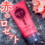ロゼット新作♡高保湿洗顔料♡ロゼット洗顔パスタ　レッドリンクル120g  本体価格600円ロゼット株式会社様に商品をご提供いただき、体験させていただきました。発売前から話題だった、乾燥小&hellip;のInstagram画像