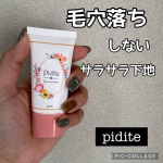 piditeの毛穴落ち防止下地お試しさせて頂きました☺︎マスク生活でさらに悩みが深くなったのが、メイクの毛穴落ち😭ファンデーションが毛穴に入って毛穴が目立って汚いですよね💦こちらの&hellip;のInstagram画像