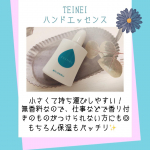 TEINEIハンドエッセンスをお試ししました✨ハンドクリームなどはベタベタするイメージですが、こちらの商品は「つけて3秒！瞬間サラサラ♪」パッケージも可愛いのでカバンに入れて持ち運びたいで&hellip;のInstagram画像
