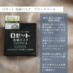 気になる毛穴、黒ずみもこれで解決♡ロゼット 洗顔パスタ ブラックパール使ってみたよ！私はずっと洗顔はロゼット！このジャータイプは水色の荒肌用、チューブのはアクネを毎回つかってます☺&hellip;のInstagram画像