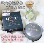 .ロゼット洗顔パスタから新商品！ブラックパールを使ってみたよ✨パスタ＝粉を練り込みペースト状にしたものの総称なんだって💡何で洗顔なのにパスタ？🤔ってずっと思ってた笑新商品の&hellip;のInstagram画像