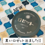 新発売のロゼット洗顔パスタ ブラックパールをお試し👍🏻ロゼットは前から使っていましたが、今回のブラックパールは匂いが気にならないのが嬉しい🙌🏻☺️フレッシュフローラルの香りなので洗&hellip;のInstagram画像