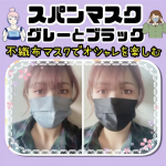 今回スパンレース製法の不織布を使うことで上品な「艶」と「発色」でオシャレが楽しめる不織布カラーマスクを使って見ました😍✨ 🌟スパンマスク 7枚入 GLAY・BLACK&hellip;のInstagram画像