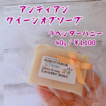 ------------------------------✂︎アンティアン　クイーンオブソープラベンダーハニー🍯40g ￥1,100-----------------------------&hellip;のInstagram画像