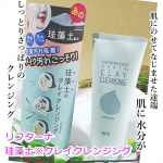 リフターナ　珪藻土※1クレイクレンジング〈メイク落とし〉150ｇ　1,000円(税抜)メイク＆毛穴汚れをごっそりオフ！珪藻土配合のクレンジングクリーム。毛穴に残りがちなメイクや皮脂汚れ&hellip;のInstagram画像