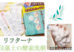 #リフターナ #珪藻土酵素洗顔 #酵素洗顔 #珪藻土 #monipla #pdc_fan☑︎ リフターナ 珪藻土*1酵素*2洗顔☑︎どんな商品？皮脂汚れを分解＆吸着してごっそり落と&hellip;のInstagram画像