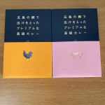 五島の鯛で出汁をとったプレミアムな高級カレーSPF美豚と地鶏しまさざなみをいただきました五島の鯛で出汁をとったカレーはレトルトカレーとは思えないコクのある味とゴロゴロの大きなお肉がたく&hellip;のInstagram画像