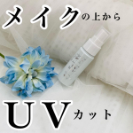 プライバシー　UVミスト50グレードアップしてリニューアルです🆕メイクの上からUVカットしてくれるスプレー🌞🚫SPF50+PA++++日焼けと乾燥をブロックしてくれて、きめの細&hellip;のInstagram画像