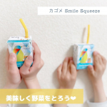 春休みに突入すると﻿公園ざんまいの毎日☀️﻿﻿たくさん遊んだ後は　﻿カゴメ Smile Squeeze❤︎﻿﻿Smile Squeezeは﻿持ち歩きにも便利な﻿100m&hellip;のInstagram画像