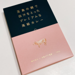 【五島の鯛で出汁をとったプレミアムな高級カレー】をモニプラ様経由でお試しさせていただきました✨280g 1080円まずあけてゴロっとした大きなお肉が2つも入っていることにびっくり！五島&hellip;のInstagram画像