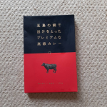ごろごろお肉の五島牛カレーいただきました　#五島の鯛で出汁をとったプレミアムな高級カレー #ごと #五島 #monipla #nagasakigoto_fanのInstagram画像