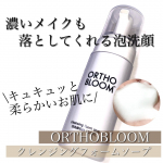 界面活性剤不使用なのに濃いメイクも落としてくれる泡洗顔✨・__________________________________・□ 商品情報 □・ブランド :  オーソブルーム&hellip;のInstagram画像