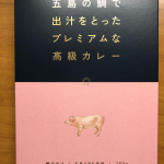 五島産鯛の出汁入り高級レトルトカレー（美豚＆地鶏）をいただきました！具材が大きくて鯛の味が出ていて素材の味が出ていて美味しかったです。辛味はなく、あっさりとした味でした！是非、試してみて下さい。&hellip;のInstagram画像