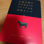 #五島の鯛で出汁をとったプレミアムな高級カレー #ごと #五島 #monipla #nagasakigoto_fan五島の鯛で出汁をとったプレミアムな高級カレー🍛お肉の大きさに驚きました&Sigma;(・&omega;・&hellip;のInstagram画像