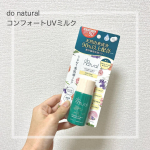 ﻿ドゥ―ナチュラル﻿コンフォート UV ミルク﻿ ﻿「ドゥ―ナチュラル」から、紫外線吸収剤フリー、石けんオフ出来るSPF50+ PA+++のUVケアが3月10日に新発売。﻿今&hellip;のInstagram画像