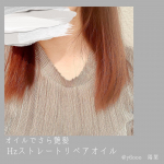 使い続けています。このオイル✨今までで香りもさらさらレベルもナンバーワンです🥺美容院まえの痛み切った髪の毛でさえサラサラになって美容師さんに褒められました💗オイルを&hellip;のInstagram画像