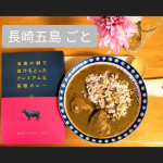 @nagasakigoto510 様の『五島の鯛で出汁をとった　　　プレミアムな高級カレー』外食がままならない現在、いかにおうちで食事を楽しむか模索中💦自分の作ったご飯ばかり、&hellip;のInstagram画像