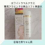🧸＼ホワイトラベルホワイトラベルプラス薬用プラセンタの美白リフト美容水／180mL 1,800円（税別）お値段以上ですっごくおすすめです😍💕テクスチャはトロ～リしていて&hellip;のInstagram画像
