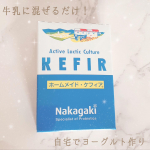 ホームメイドケフィアでヨーグルト作りました🤍🤍牛乳1本に1袋混ぜて室温に置くだけで簡単にヨーグルトが作れます🥺💭作りたての新鮮な菌を食べられるのがとても魅力✨簡単だし市&hellip;のInstagram画像