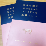 モニプラのキャンペーンで、ごと株式会社様の「五島の鯛で出汁をとったプレミアムな高級カレー　五島SPF美豚」をいただきました！高級感のあるパッケージ✨テンション上がりますね☺️贈&hellip;のInstagram画像