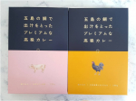 長崎五島ごとさんの✨五島の鯛で出汁をとったプレミアムな高級カレー✨から🐔鯛の出汁&times;五島地鶏しまさざなみ280g🐔🐖鯛の出汁&times;五島SPF美豚280g🐖をモニターさせていただきました☺️🍛&hellip;のInstagram画像
