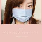 マスク生活が当たり前の毎日になって、たまたまマスク外してるところの顔を見られたりすると、なんか裸を見られたような、恥ずかしい気持ちになるのは私だけでしょうか😂いつも白の不織布マスクだけど、この&hellip;のInstagram画像