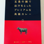 美味しかったみたい‼︎久しぶり実家に泊まりにいった日のパパの夜ご飯😁#五島の鯛で出汁をとったプレミアムな高級カレー #ごと #五島 #monipla #nagasakigoto_fanのInstagram画像