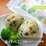 ⌘モニプラ経由で @kenkoucorp #健康コーポレーション の #かけべじ をお試しさせていただきました😃かけべじは、料理に☑︎かける☑︎まぜる簡単野菜🥬🥦3&hellip;のInstagram画像