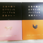長崎五島 ごとさんのカレー2種をお試しさせていただきました。のInstagram画像