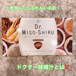 最近インスタでよくドクター味噌汁の投稿を見かけてましたが実は前々から目を付けてたんです👀❗️&larr;ほんとほんと。ダイエット食品でスムージーやジュース、クッキーなどはよく見かけますが味噌汁っていうのは新しい&hellip;のInstagram画像