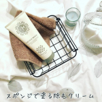 アンドシーム株式会社様の【セシルマイア　インバスリムーバー】をお試ししました😌◆スポンジで塗る除毛クリーム◆キャップを開けるとクリームが出てくるところに、なんと‼️スポンジ🧽が付い&hellip;のInstagram画像