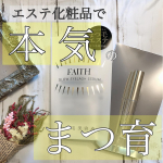 みなさん「まつ育」してますか？私は&hellip;まつ毛少ないのに恥ずかしながら全くでした&hellip;😰フェースグロウアイラッシュセラムエステのノウハウが詰まったまつ毛美容液♡&hellip;のInstagram画像