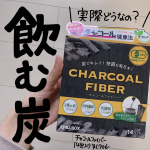 .pillboxjapan様から頂きました☺️炭ドリンクってよく見かけるけどどうなの？？？☑️不足しがちな食物繊維を摂取できる☑️個包装で衛生面も安心☑️味がしないから何に&hellip;のInstagram画像