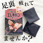 足裏のコリにピップエレキバン　足裏バンド。立ち仕事ではないけれど、時々尋常じゃないほど土踏まずが痛くなることがあって、使ってみました。夜つけて朝なんとなく楽になってるのかな？ぐらいの感じでした。&hellip;のInstagram画像