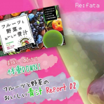■-□-■-□-■-□-■-□-■-□-■-□Re:fataフルーツと野菜のおいしい青汁https://refata.com/lp/greenjuice/fruits/■-□-■-□-&hellip;のInstagram画像