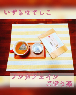 いずもなでしこのごぼう茶毎日愛飲してます♡ノンカフェインにリニューアルされ、自分だけでなく家族も美味しく楽しめる！さらにごぼう茶には美容に嬉しい成分がたくさん！ごぼうには水溶性と不溶性の2&hellip;のInstagram画像
