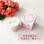 ୨୧┈┈┈┈┈┈┈┈┈┈┈┈┈┈୨୧気になる口元に狙い撃ち✨口元用エイジングケア美容バーム『BIKOU－美口－』をお試しさせて頂きました♫ターゲットは、口元に年齢が出ている人。&hellip;のInstagram画像