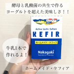 ・﻿・﻿・﻿・﻿﻿中垣技術士事務所様のホームメイドケフィア﻿お試しさせて頂きました☺︎﻿﻿﻿牛乳にケフィア菌を加えて、室温に置くだけで﻿誰でも簡単に作ることがで&hellip;のInstagram画像