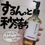 .﻿\クレンジングオイル苦手マンでも使えた！！/﻿﻿neo naturalさんから頂きました☺️﻿ネオナチュラル　モイストクレンジングオイル﻿﻿☑️オイル特有の洗い上がりのぬる&hellip;のInstagram画像