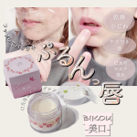 ・・＼贅沢口元用のエイジングバーム／BIKOU－美口－୨୧ ⑅ ୨୧ ⑅ ୨୧ ⑅ ୨୧ ⑅ ୨୧ ⑅ ୨୧ ⑅ ୨୧ ✔肌想いの無添加処方✔約60種類の美容成分&hellip;のInstagram画像