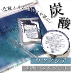 お化粧ノリの良いツヤ肌になれる炭酸パック✨__________________________________□ 商品情報 □ブランド :  ウツクシア商品名 :  炭酸パ&hellip;のInstagram画像