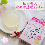 ❀.*･ﾟ✿゜:。*株式会社ユゼ(u0040yuze.cosme )様の【 秋田美人 米ぬか透明石けん 】のご紹介です。 ‧✧̣̥̇‧𓈒◌秋田美人 米ぬか透明石けん◌𓈒‧✧̣̥̇‧90g&nbsp;&hellip;のInstagram画像