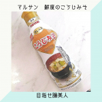 我が家のお味噌にはこだわりがあります🌿味噌はこうじみそ、出汁は無添加のものを使っていました🍒でも出汁は高いしなにより面倒くさい&hellip;そんな中、マルサンの液体タイプのこうじみそが﻿ 発売されました✨&hellip;のInstagram画像
