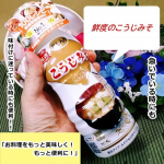 私の家の味付けは和風なので、味噌の出番が多いです。今回は、味噌が常に新鮮で、片手で使いやすい商品をご紹介します。&nbsp;鮮度のこうじみそ１９７０年発売のロングセラー商品「純正こうじみそ」の、だし入り&hellip;のInstagram画像